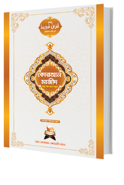 The Holy Quran with Bangla Translation