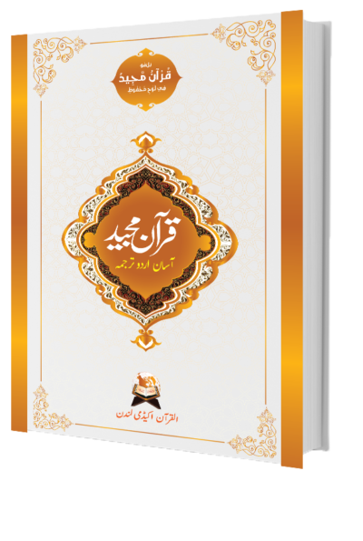 The Holy Quran with Urdu Translation