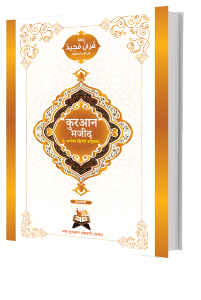 The Holy Quran with Hindi Translation