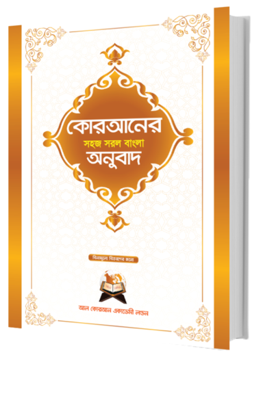 The Meaning of the Quran in Bangla